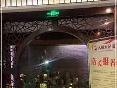 -大桶大足浴(江桥店)