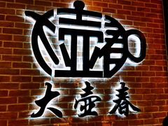 -大壶春生煎(四川中路店)