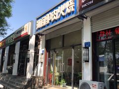 门面-河间驴肉火烧(育才路店)