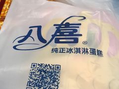 -八喜冰淇淋蛋糕(上海路万达店)
