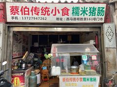 -蔡伯糯米猪肠