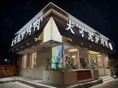 -大可泥炉烤肉(中街店)