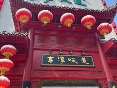 -高淳味道(丹阳湖北路店)