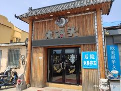门面-锅老头海鲜铁锅炖