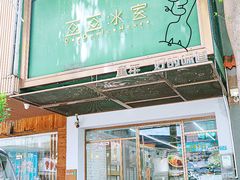 -豆豆冰室·地道招牌椰子冻(大良店)