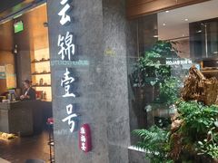 -云锦壹号·淮扬宴(徐汇万科店)