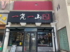 -一岚一山(角门总店)