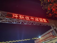 -环联1904火车夜市