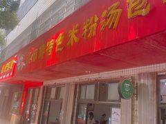 -高师傅特色米粉汤包(建设路店)