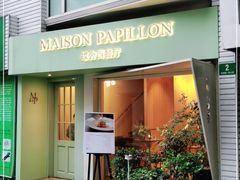 门面-蝶舍·MAISON PAPILLON