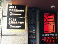 -滇道云南特色料理(康定路店)