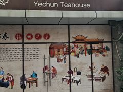 -冶春茶社(珍园店)