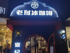 -茉莱·老挝冰咖啡·泰式奶茶(世茂国际广场店)