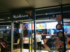 门面-Kyochon1991校村(共和路店)