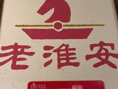 -老淮安·淮安菜(淮阴区店)