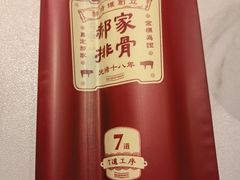 -真定郝家排骨(正定县总店)