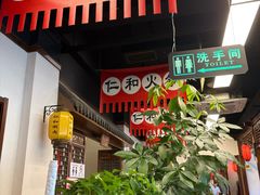 -仁和四季涮肉馆(天坛南门店)