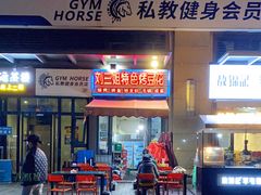 门面-刘三姐特色烤豆花·宜宾烧烤·把把烧(万年场店)
