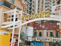 -老长沙龙虾馆(罗湖店)