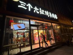 -三个大叔东北烧烤·砂锅菜(西三旗店)