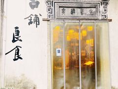门面-古铺良食(柯城店)