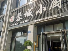 -蓉城小厨·四川味道(浙港国际店)