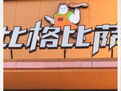 门面-比格比萨自助(花园路店)