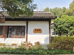 -天禄堂西溪庄园
