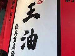 -大王油茶(二厂文创公园店)