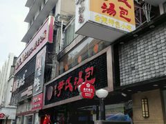 -百年尹氏汤包(湖南路狮子桥店)