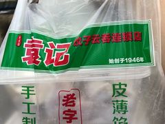 -袁记云饺(蛇口店)