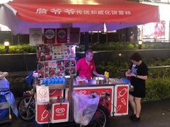-詹爷爷乌节路街头冰淇淋