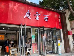 -庆蓉云·庆云面(双林店)