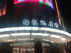 -梅龙镇广场