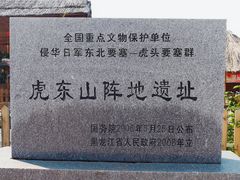 -虎头要塞