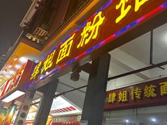 -肆姐面粉馆(坡子街店)