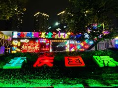-重庆国际马戏城