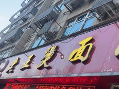 -老王烫面角(北京路店)