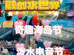 -青岛东方影都融创水世界