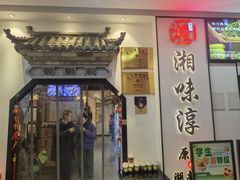 -湘味淳(千禧街店)