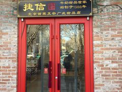 门面-捷信牛奶甜品世家(五道口店)