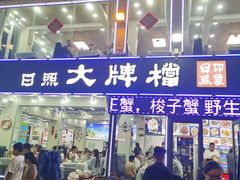 -日照大牌檔•小船海鲜(万平口店)