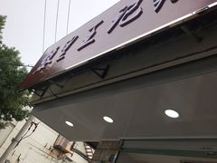 门面-黎里王记辣脚(书院巷店)