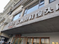 -常鲜德乐购迎桂馒头店(麻巷公寓店)