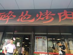 门面-碎怂烤肉(钟楼柳巷店)