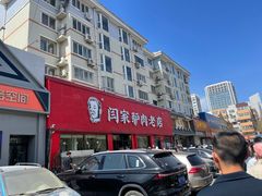 -闫家驴肉老店(华电一校店)