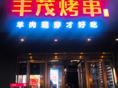 门面-丰茂烤串(六里桥店)