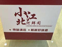 -小北江河鲜(新城店)