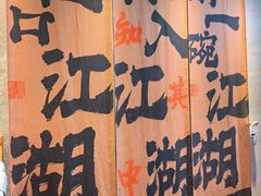 -赵小犇·江湖川菜馆