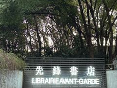 -先锋书店(五台山总店)